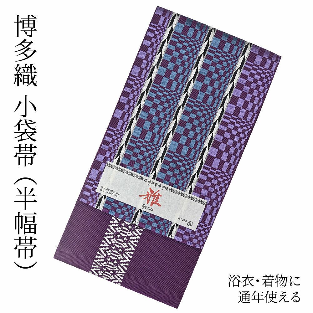 博多織 博多帯 半幅帯 博多小袋帯 長尺 森博多織 謹製 正絹 