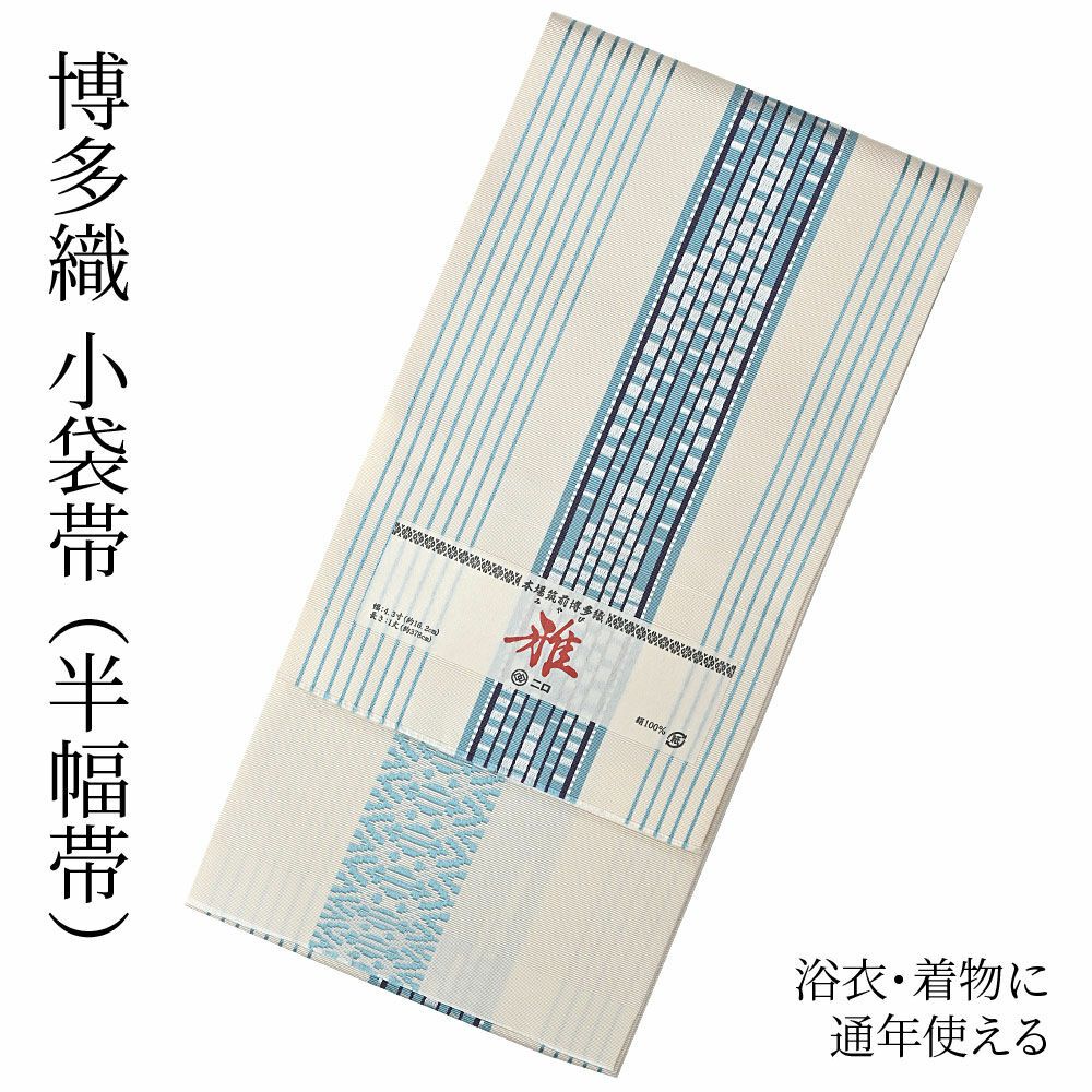 博多織 博多帯 半幅帯 博多小袋帯 長尺 森博多織 謹製 正絹 