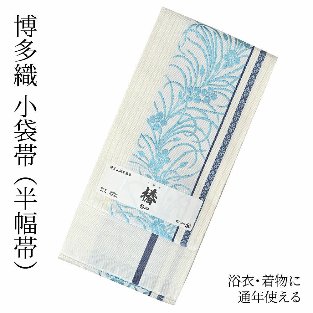 特選 01017 正絹博多小袋帯（半幅帯）＜森博多織＞謹製 『椿 