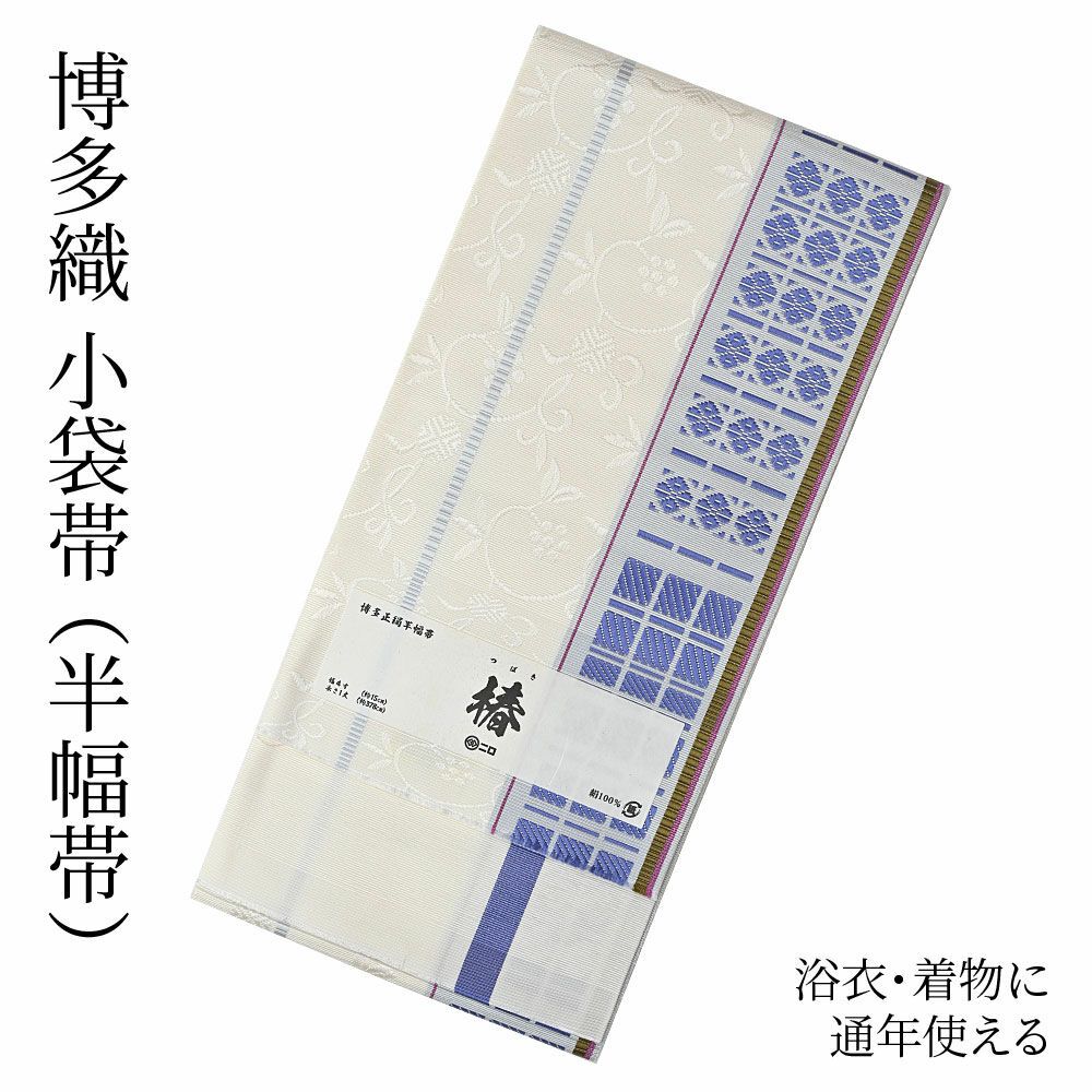 博多織 博多帯 半幅帯 博多小袋帯 長尺 森博多織 謹製 正絹  