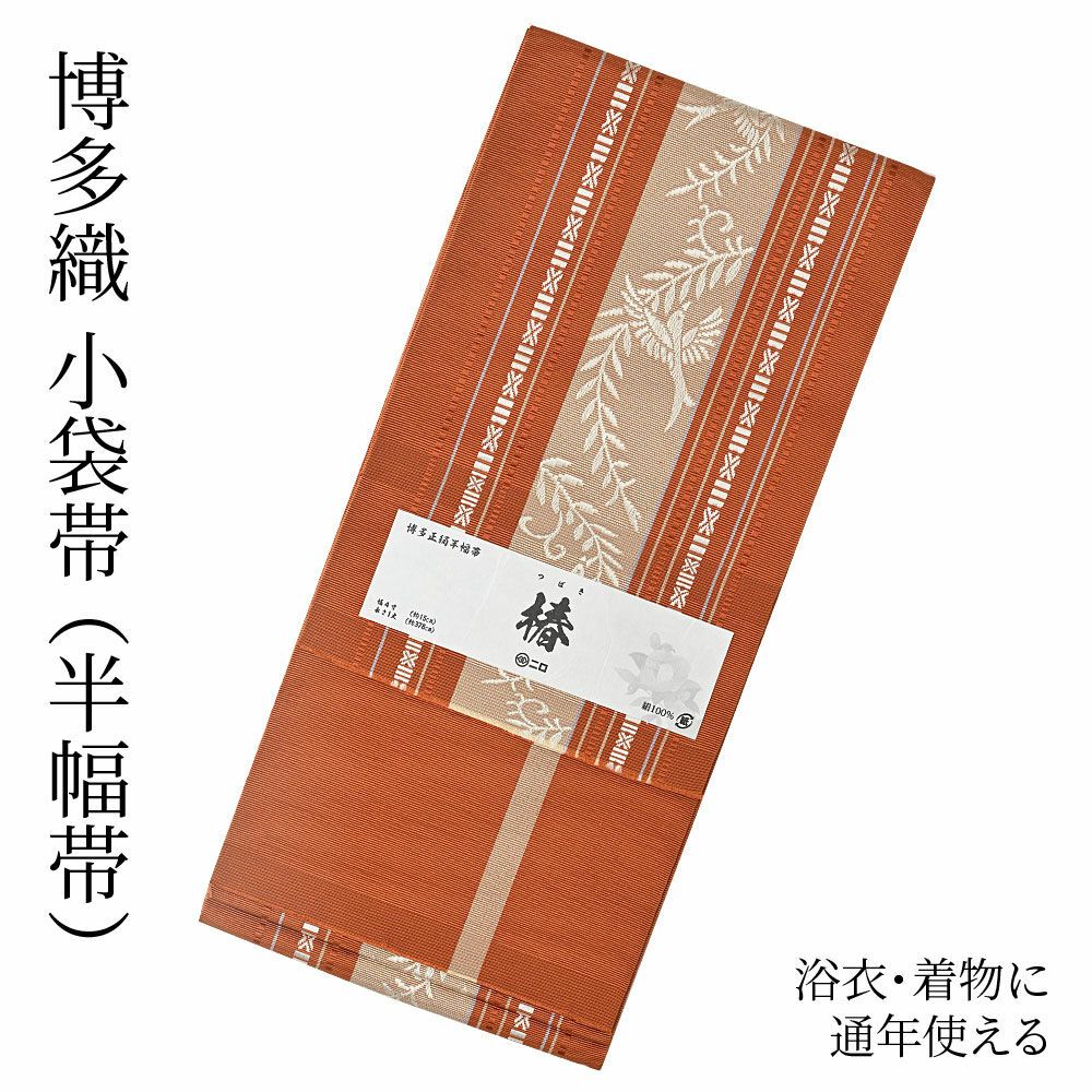 博多織 博多帯 半幅帯 博多小袋帯 長尺 森博多織 謹製 正絹  