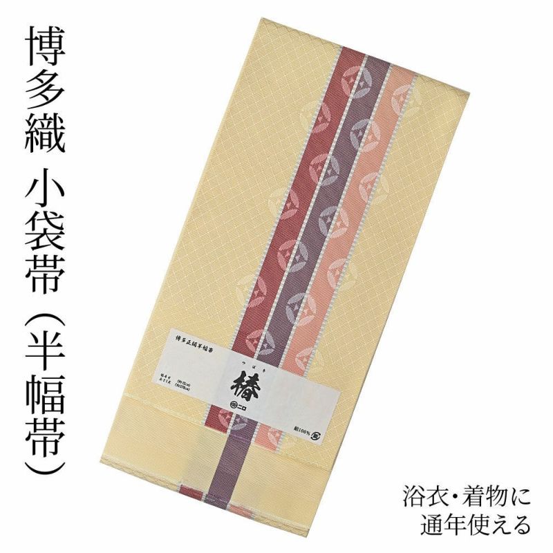 博多織 博多帯 半幅帯 博多小袋帯 長尺 森博多織 謹製 正絹