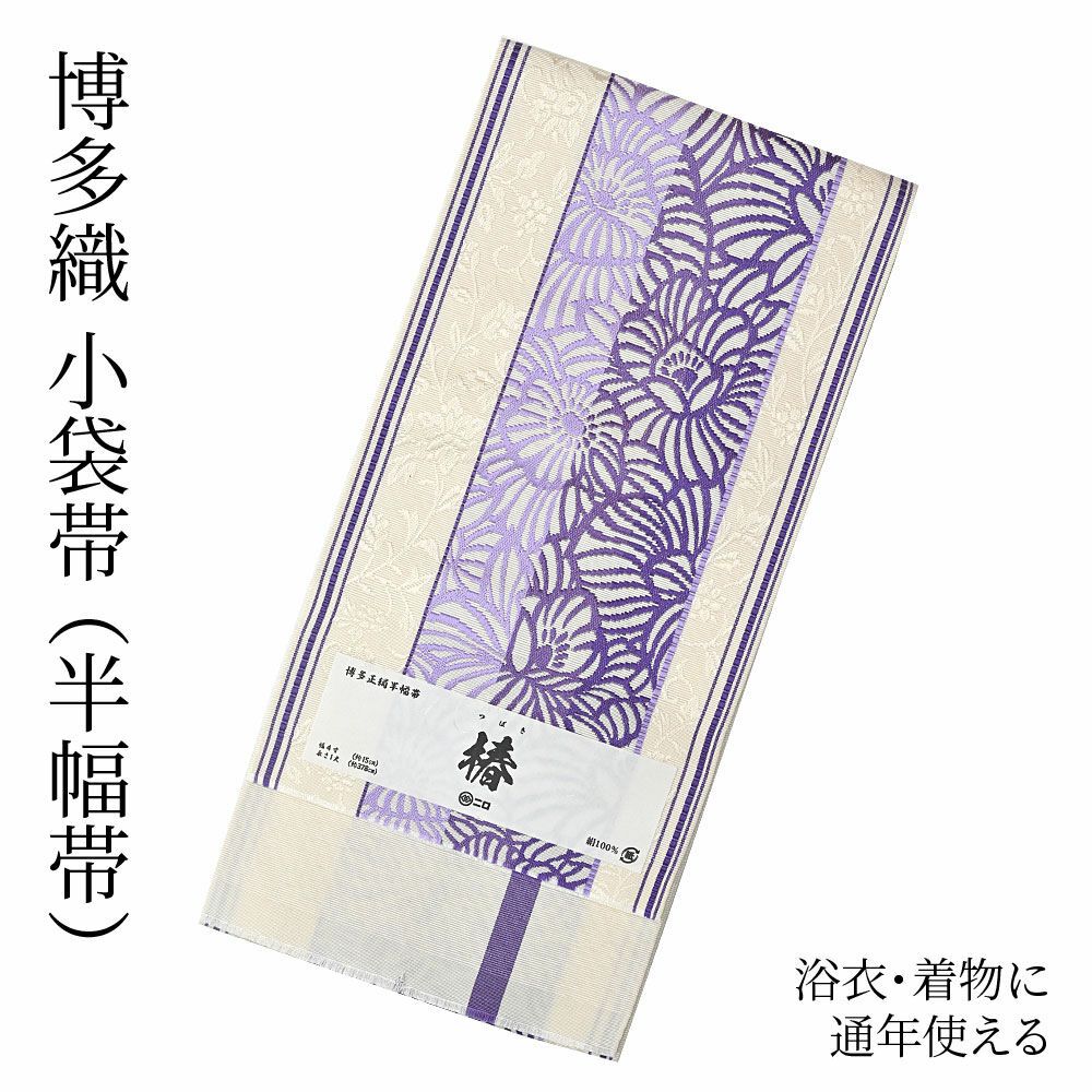 博多織 正絹半巾帯 小袋帯 細帯（博多織 半幅帯 正絹 小袋帯 筑前 献上  