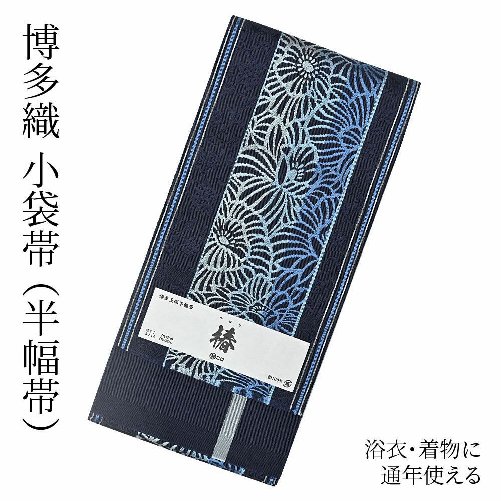 帯 本場筑前博多織 小袋帯 両面全通柄 正絹 味気 