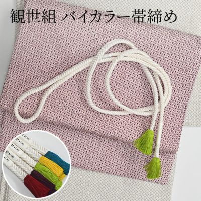 帯締め ツートンカラー 観世組 正絹 撚り房〔メール便対象〕