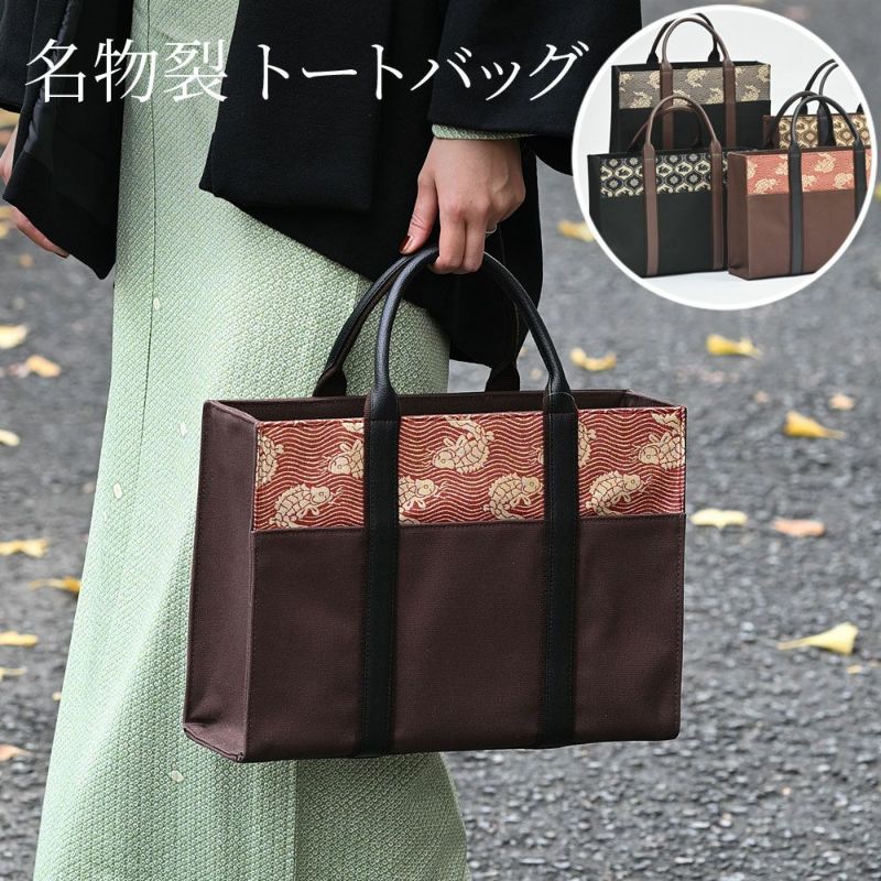 バッグ 名物裂 トートバッグ 荒磯 有栖川 名物裂文様 A4 | 有松