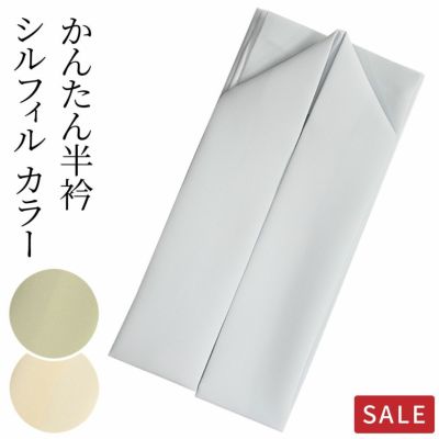 半衿 縫わない かんたん半衿「ERIEAS」 塩瀬 無地 カラー 洗える　テイジンシルフィル使用