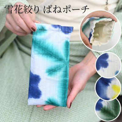 雪花絞り バネポーチ メガネケース 小物入れ
