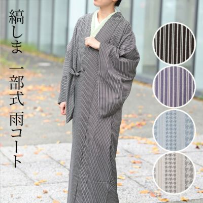 雨コート お仕立て上がり 一部式 縞柄 ＳＭＬ　ポーチ付