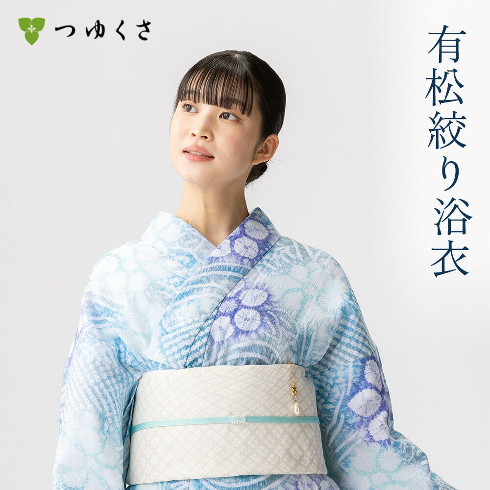 つゆくさ 有松絞り 浴衣 カラーで選ぶ「ブルー」