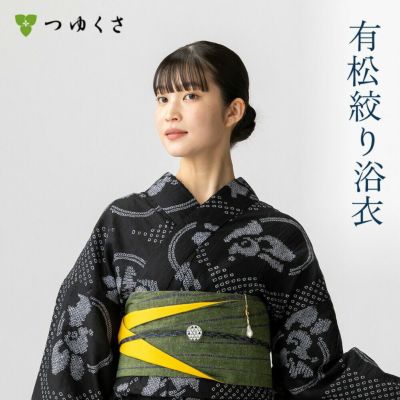 つゆくさ 有松絞り 浴衣 カラーで選ぶ「黒」