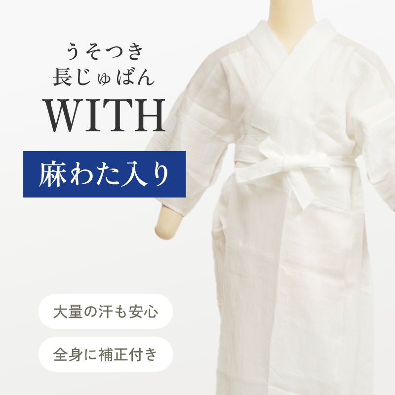 アウトレットSALE 24000〕※在庫限り※うそつき長じゅばん