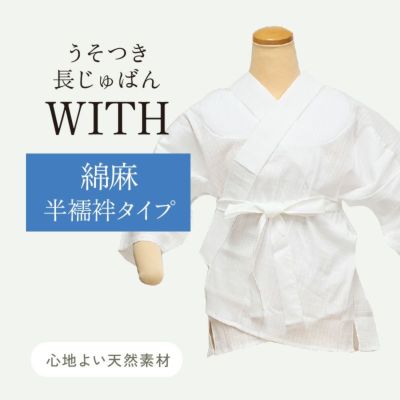 アウトレットSALE 24000〕※在庫限り※うそつき長じゅばん
