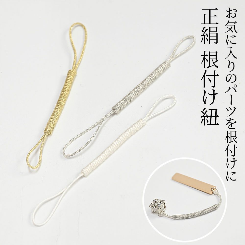 根付け紐 正絹 帯飾り ストラップパーツ 金 銀 白 お好みのパーツを
