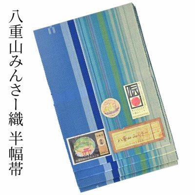 つゆくさの半幅帯（半巾帯）・兵児帯