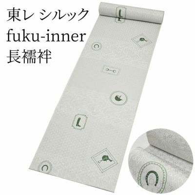 東レシルック洗える着物・長襦袢 | 有松絞り浴衣 ゆかた屋つゆくさ