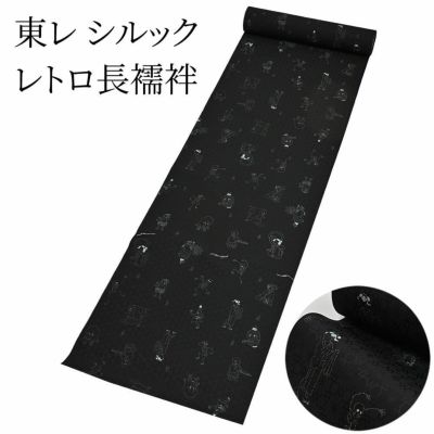 9/30までクーポンで5％OFF＞東レ シルック 長襦袢 万葉レトロ