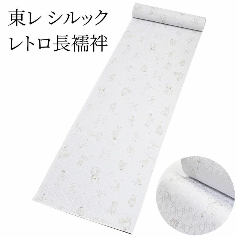 9/30までクーポンで5％OFF＞東レ シルック 長襦袢 万葉レトロ