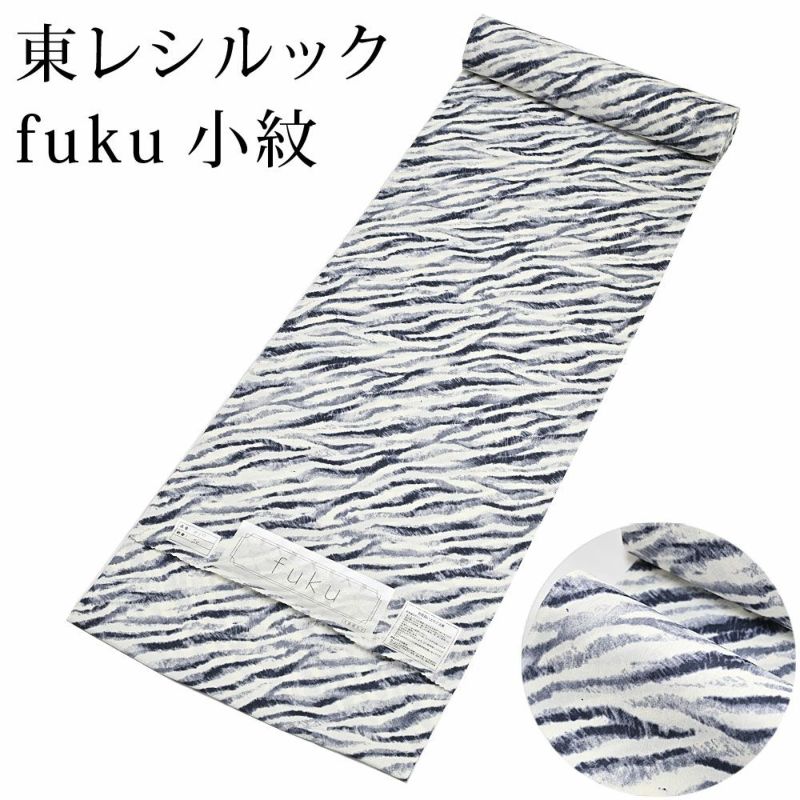 東レシルック　着物　反物　洗える着物 9/30までクーポンで5％OFF＞東レ シルック fuku ゼブラ 黒 小紋