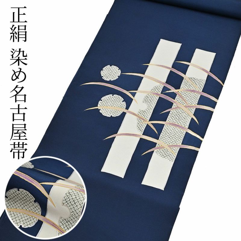 お仕立て代込＞名古屋帯 染め帯 九寸帯 塩瀬 雪輪 鹿の子 紺 お太鼓柄