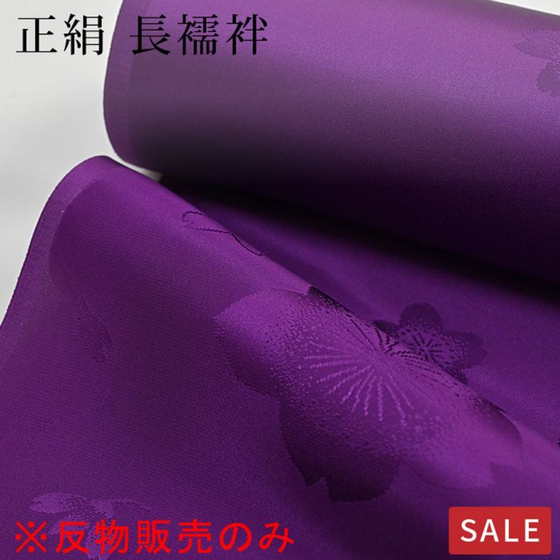 仕立なしでお届け※【SALE】【反物のみ】長襦袢 正絹 振袖用 紫 | 有松